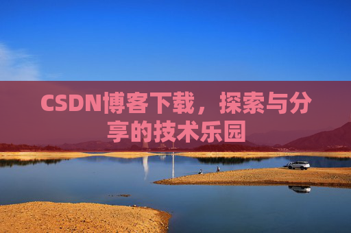 CSDN博客下载，探索与分享的技术乐园